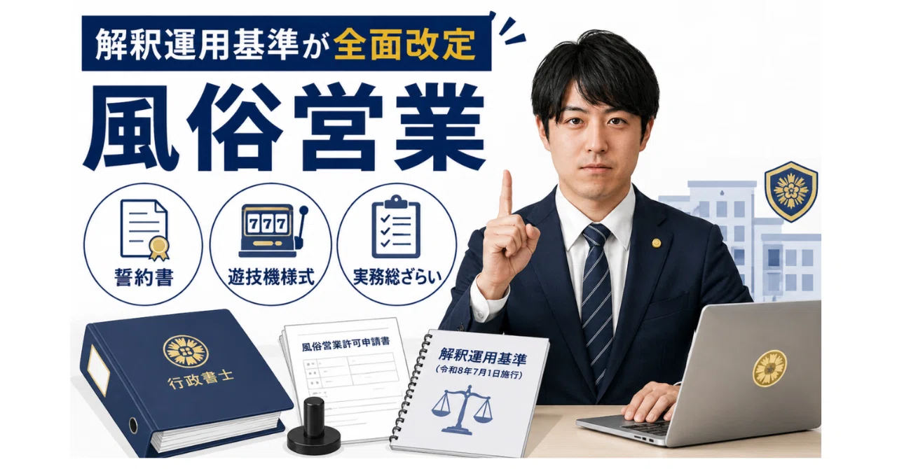 風営法の解釈運用基準が全面改定、誓約書と遊技機様式を行政書士の実務