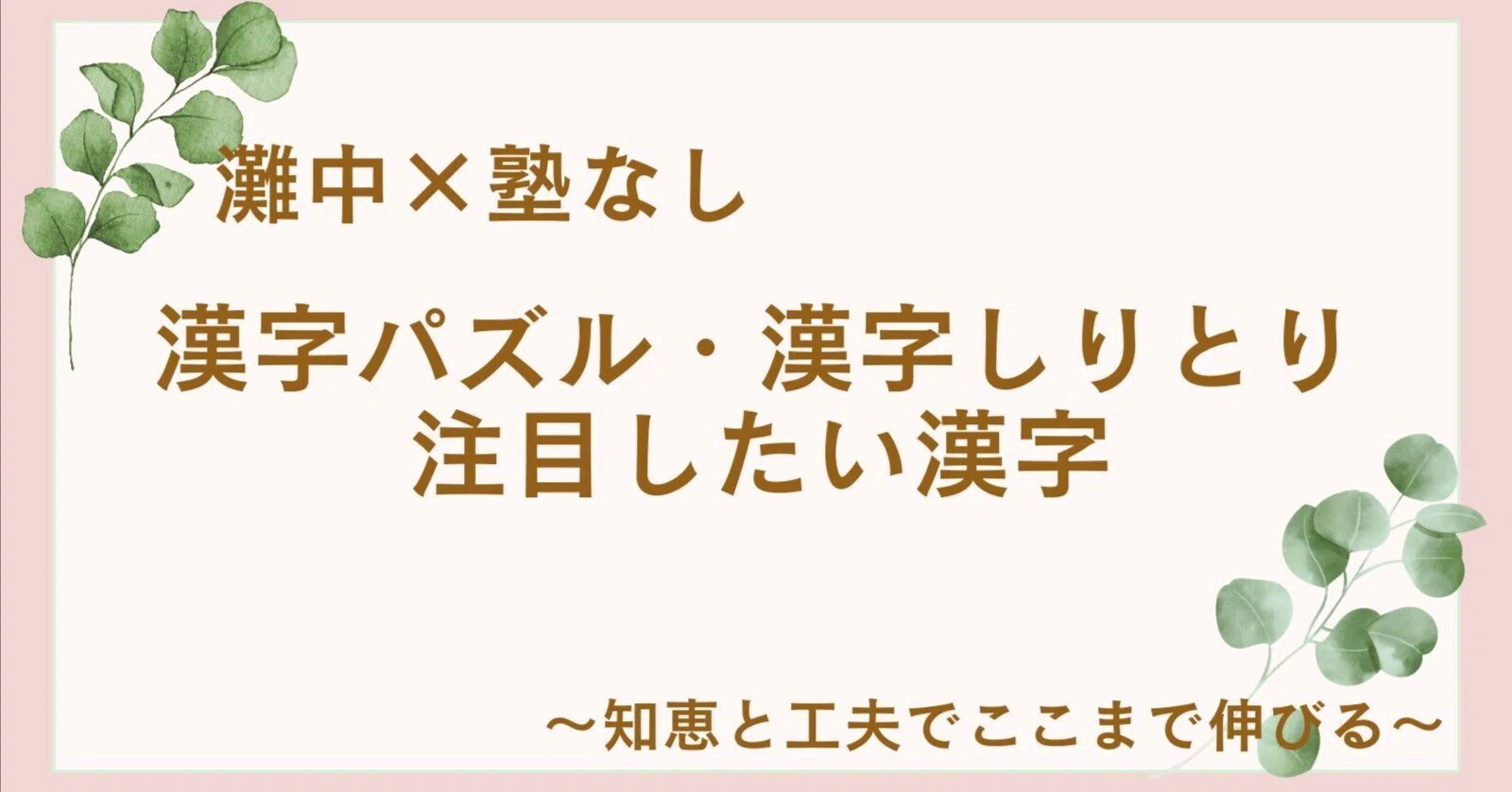 中学受験】灘中×塾なし#70 漢字パズル・漢字しりとりで注目したい漢字
