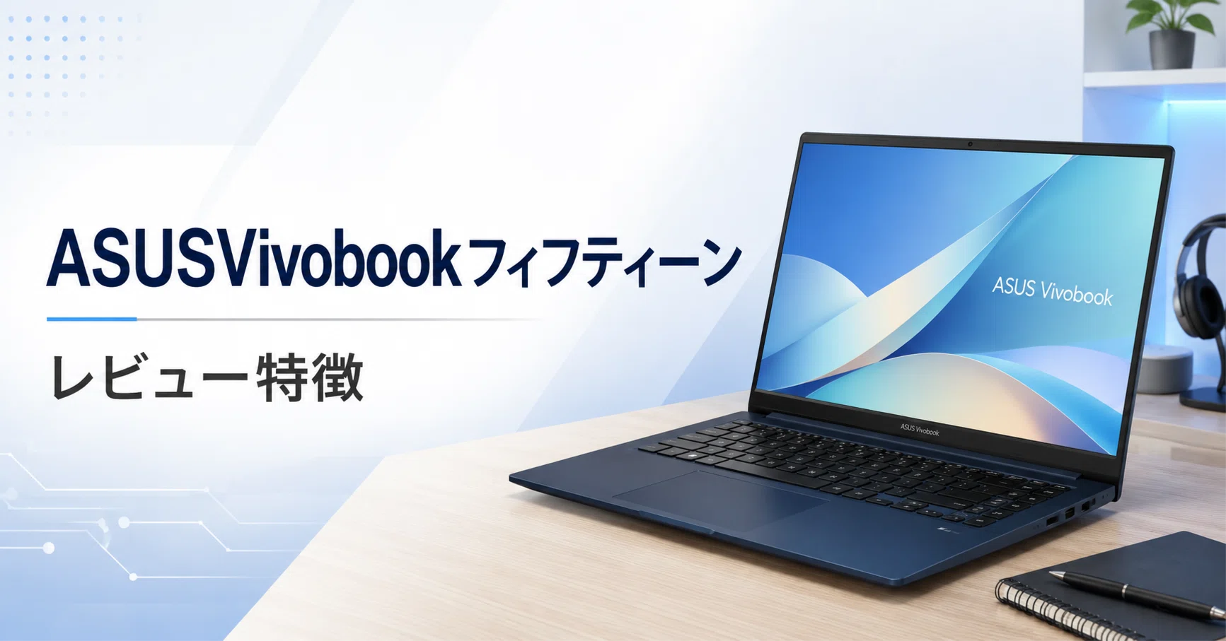ASUS Vivobook 15 M1502NAQ のレビュー・口コミ評判と特徴 10万円以下