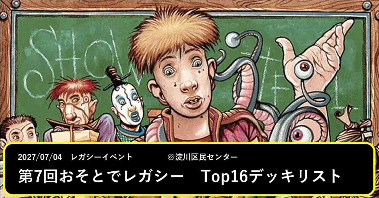 第7回おそとでレガシー TOP16デッキリスト｜マッサン