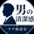 男の清潔感相談室