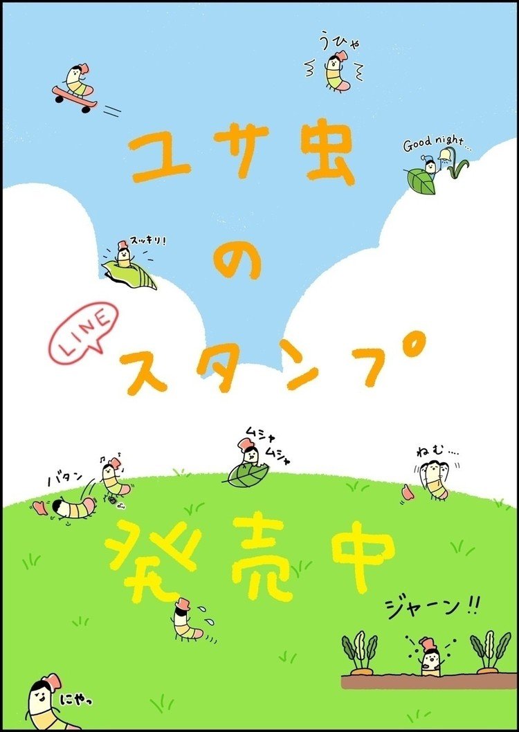 ユサ虫のLINEスタンプが発売されましたヨ！！
『ユサ虫のまいにち』
http://line.me/S/sticker/1274848