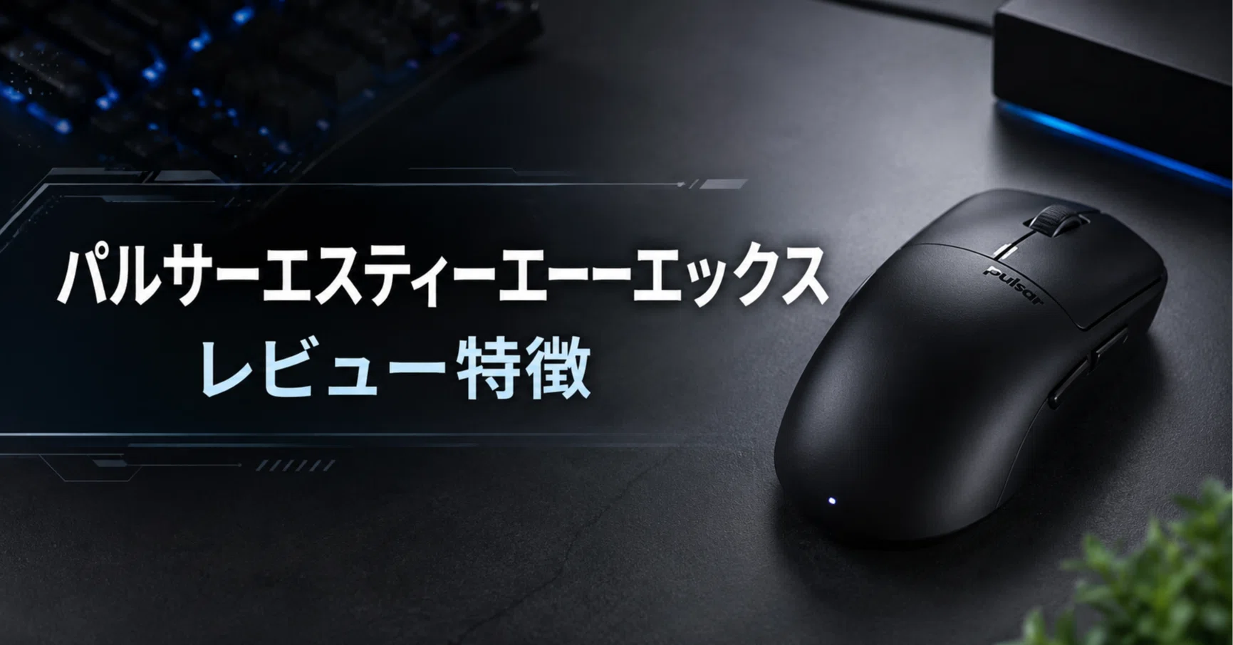Pulsar STA-X のレビュー・口コミ評判と特徴 T1プロ監修 8KHz対応