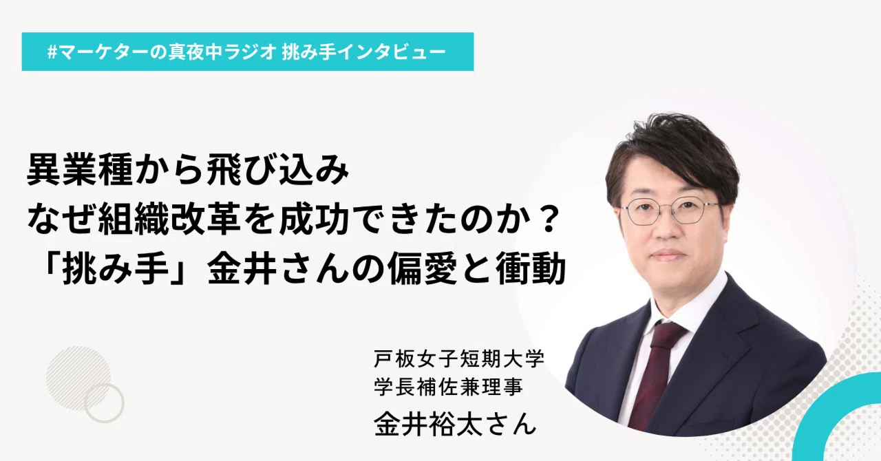 異業種から飛び込み、なぜ組織改革を成功できたのか？「挑み手」金井
