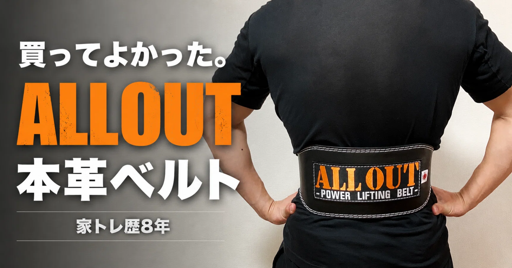 ALLOUT本革トレーニングベルトを本音レビュー｜家トレ歴8年が感じた