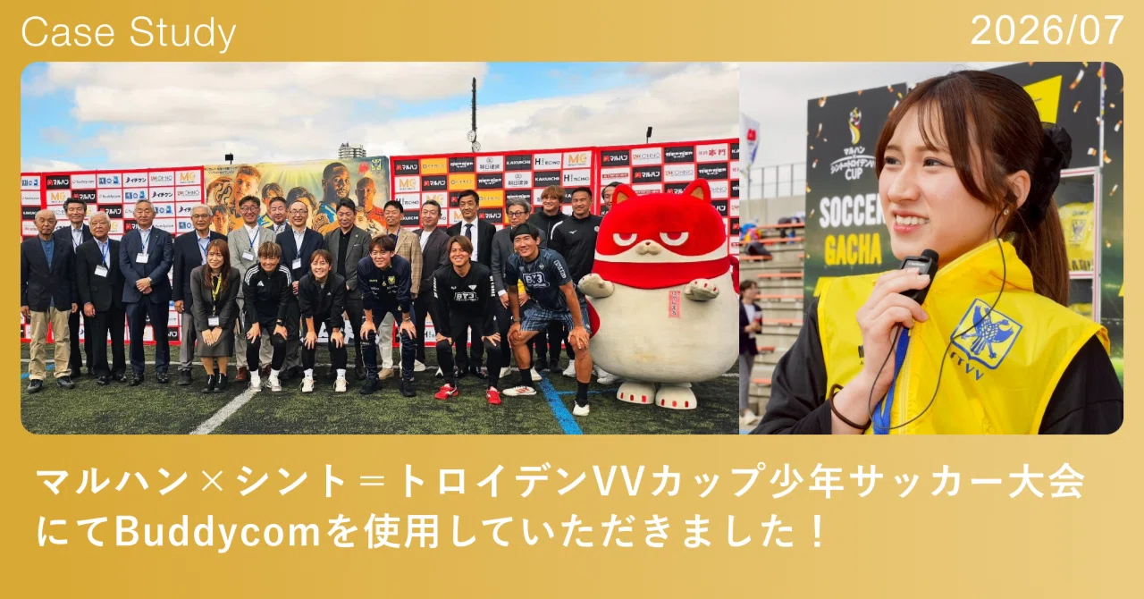 三度の飯よりサッカー少年さま専用！ マルハン×シント＝トロイデンVVカップ少年サッカー大会にてBuddycomを