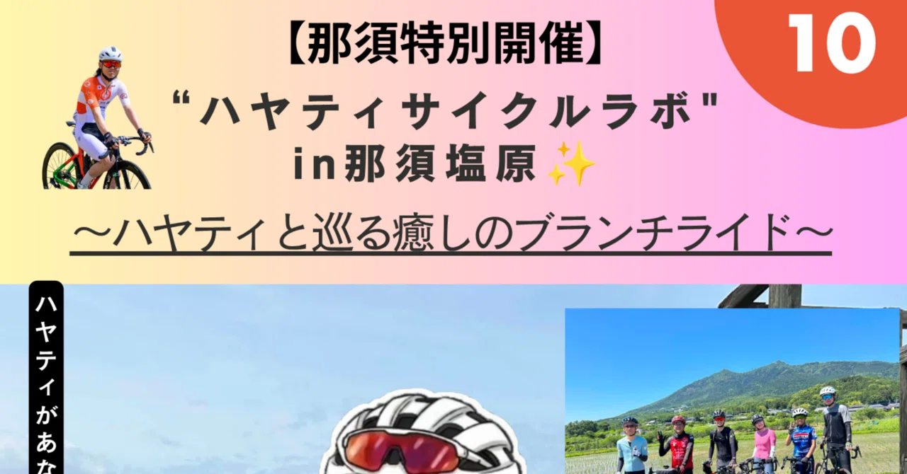 参加者募集】ハヤティサイクルラボ特別企画！那須塩原ブランチライド