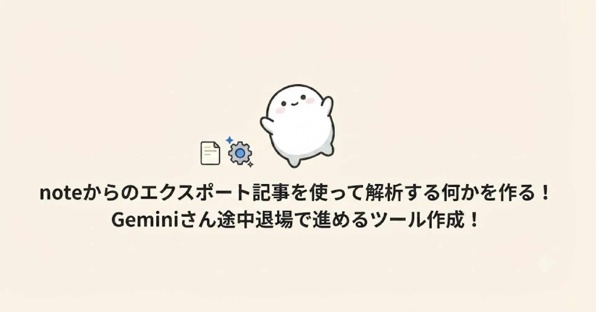 noteからのエクスポート記事を使って解析する何かを作る！Geminiさん