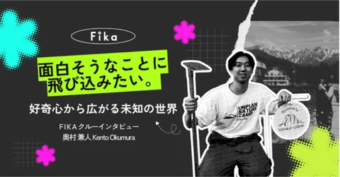 FIKAクルーインタビュー（note）