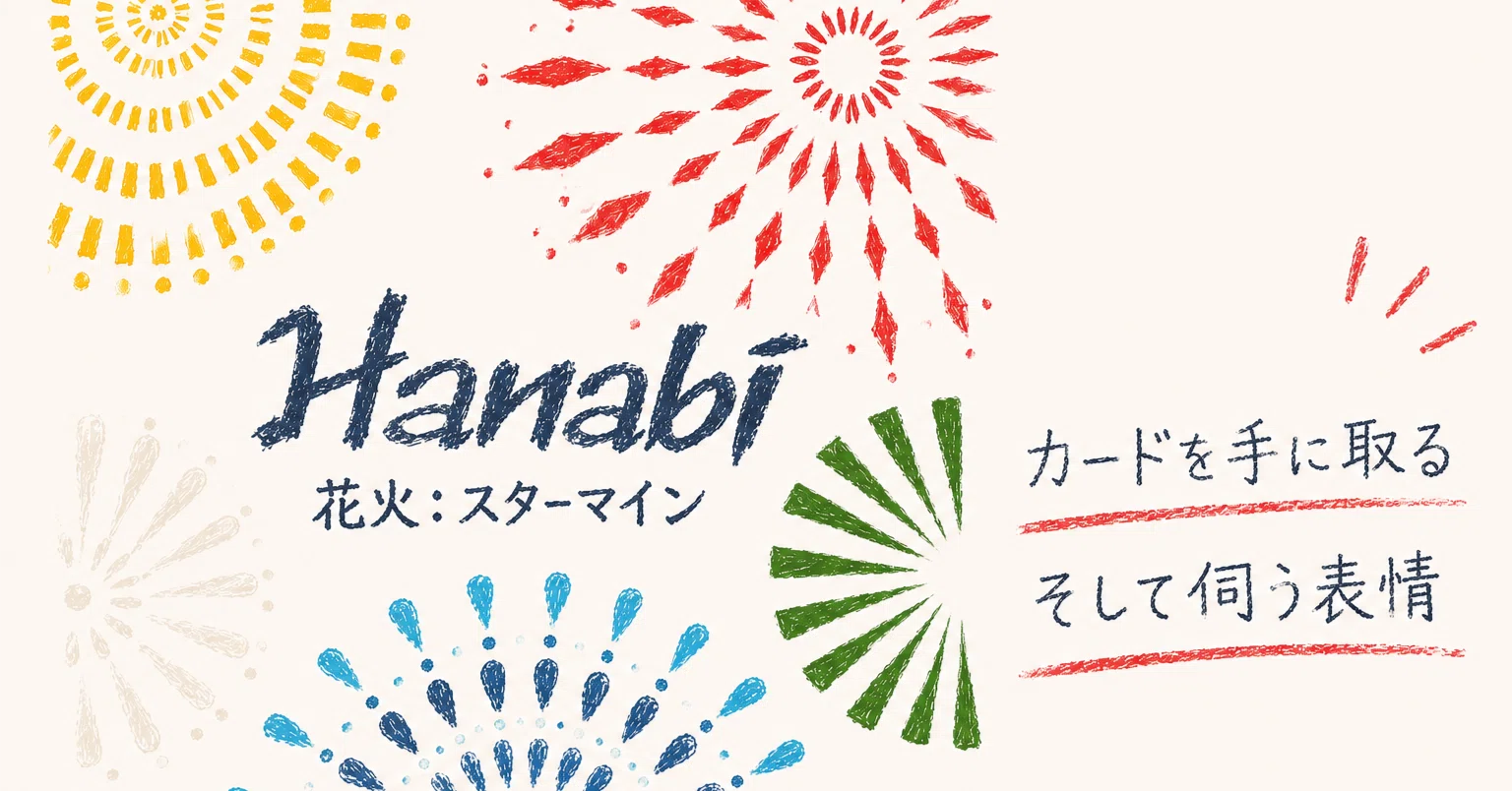 5分でわかる】HANABIスターマイン｜初心者・2人プレイ向き？実際