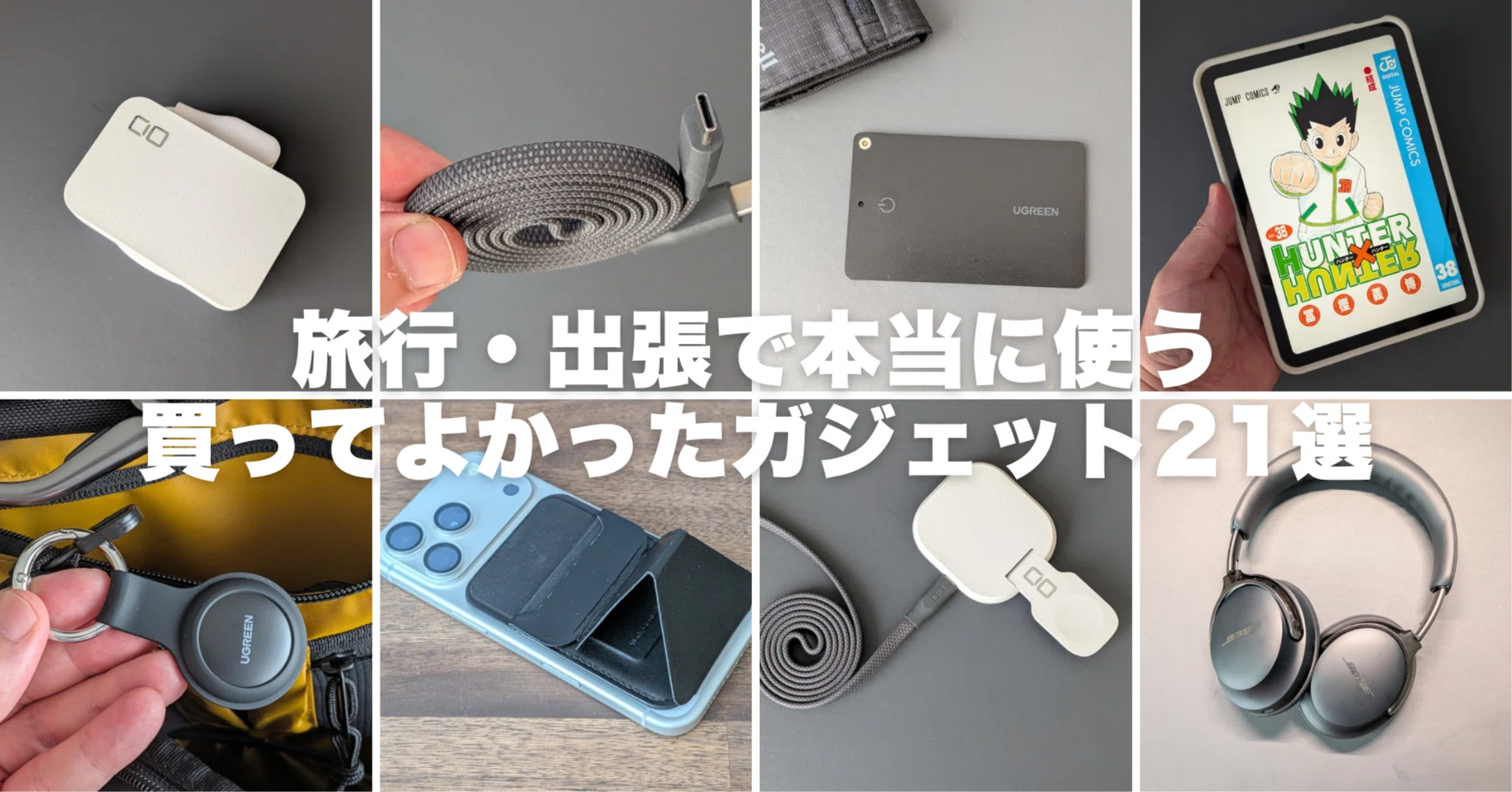 スマホ・PCガジェット　海外旅行・出張用のまとめセット 旅行・出張が快適になる本当に買ってよかったガジェット21選｜みつ / note