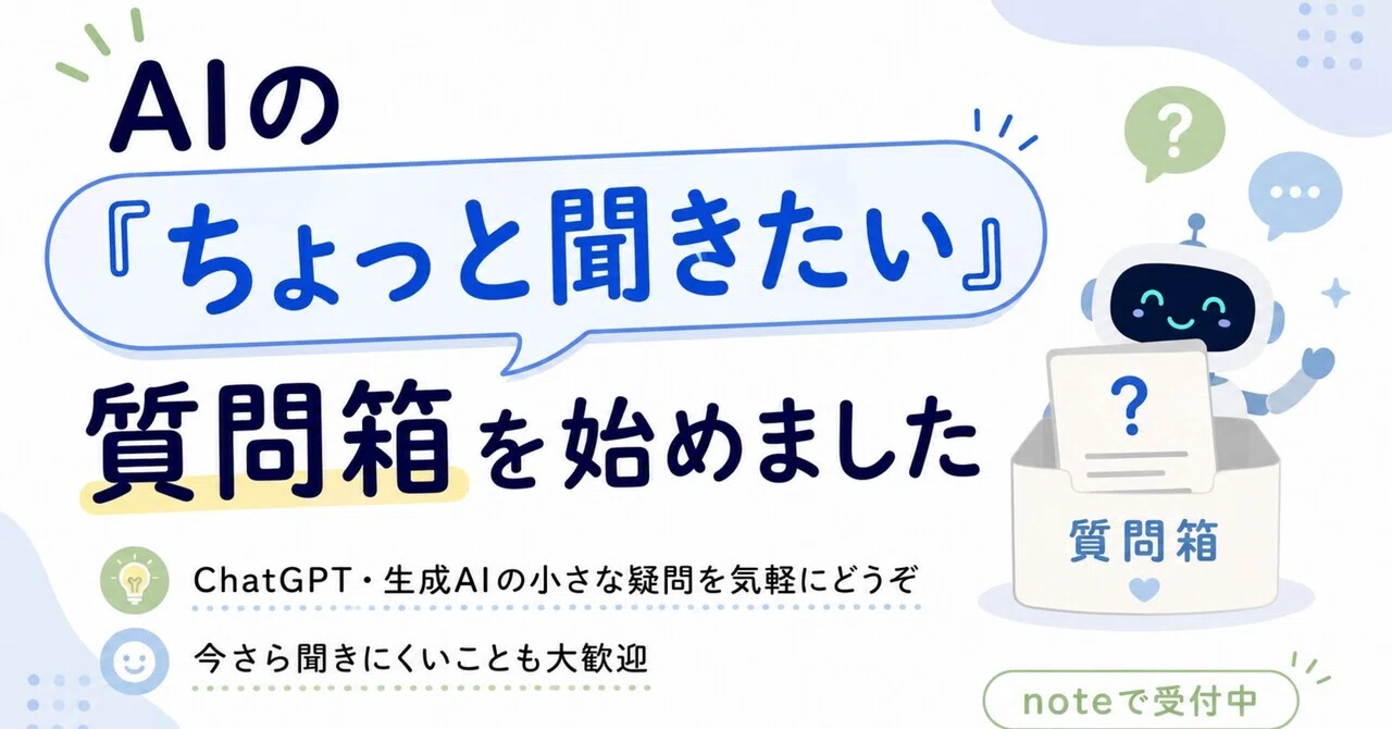 AIの「ちょっと聞きたい」質問箱を始めました｜stepcareer石田淳一 