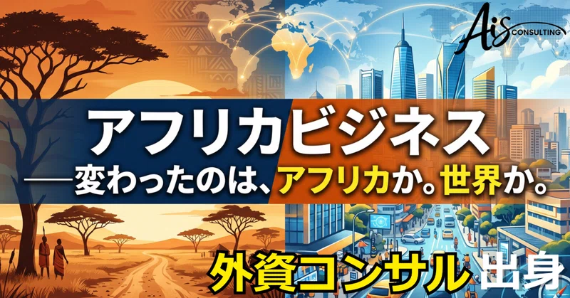 変わったのは、アフリカか。世界か。第1回：古い秩序は戻ってこない