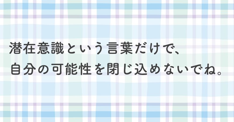 潜在意識が だからと 言い訳せずに 自分の可能性を信じてみよう 小暮貴恵 Note 潜在意識が だからと 言い訳せずに 自分の可能性を信じてみよう 小暮貴恵 Note