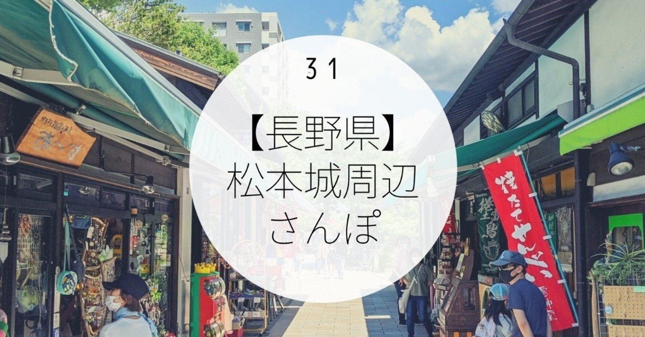 松本城周辺さんぽ コバウサ 復活毎日更新 Note