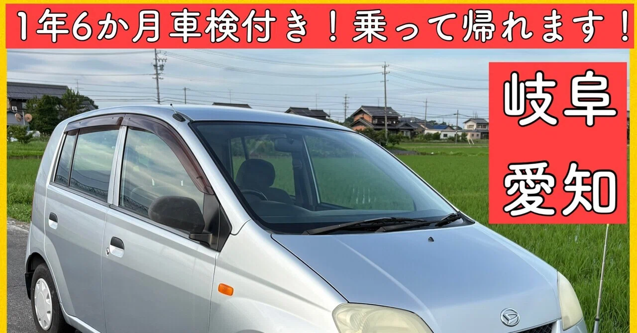 美車 車検 1年6ヵ月付 5万km ダイハツ ミラ l250 岐阜 愛知 三重