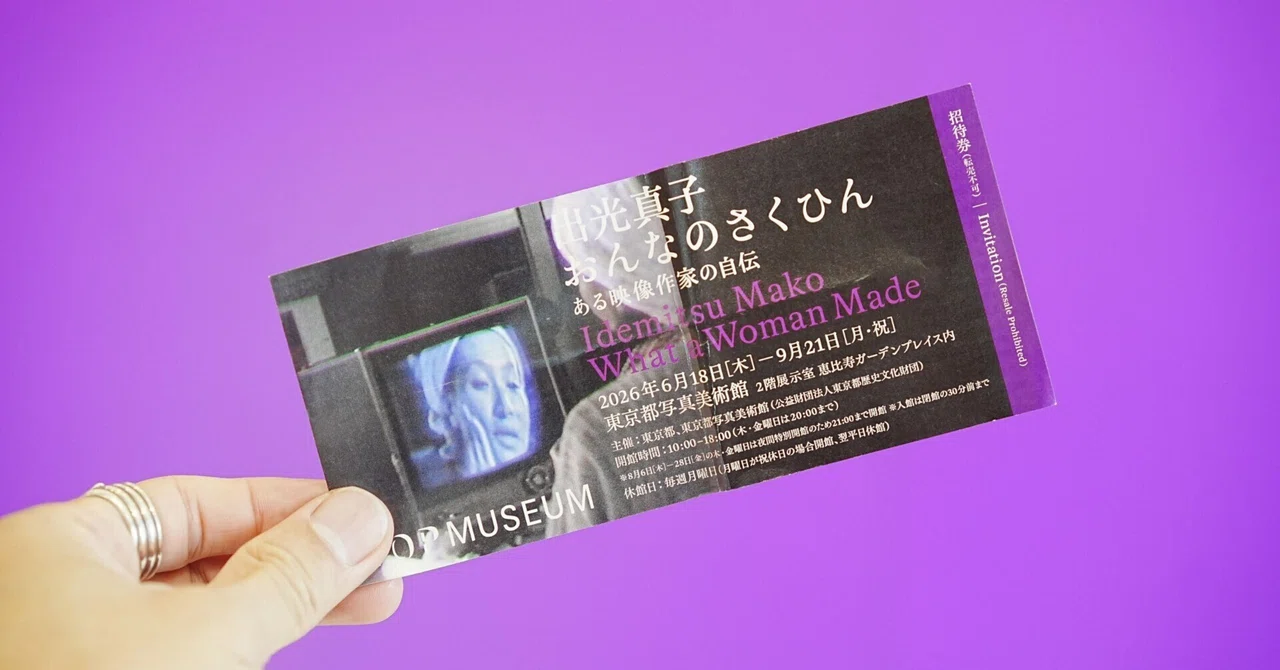 【🎨展覧会レポ】東京都写真美術館「出光真子 おんなのさくひんーある映像作家の自伝」「ソニーワールドフォトグラフィーアワード2026」｜Naota_t