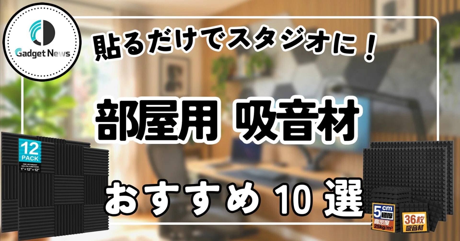 吸音材 おすすめ10選！貼るだけで部屋がスタジオに！賃貸の防音・音響 