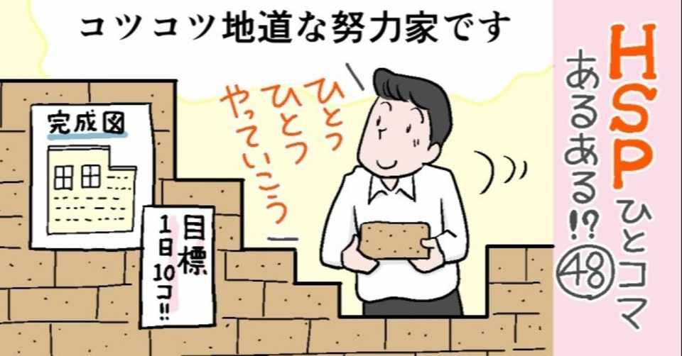 コツコツ地道な努力家です Hspひとコマあるある 48 おがたちえ ｈｓｐ漫画家 Note