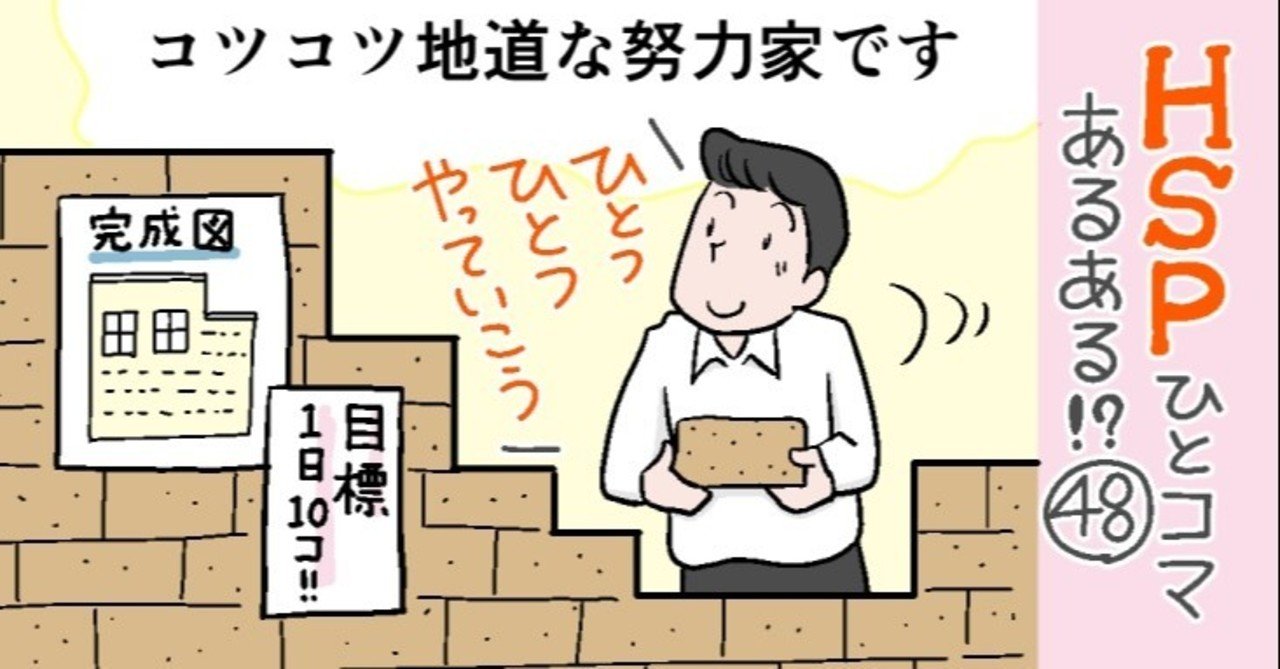 コツコツ地道な努力家です Hspひとコマあるある 48 おがたちえ ｈｓｐ漫画家 Note