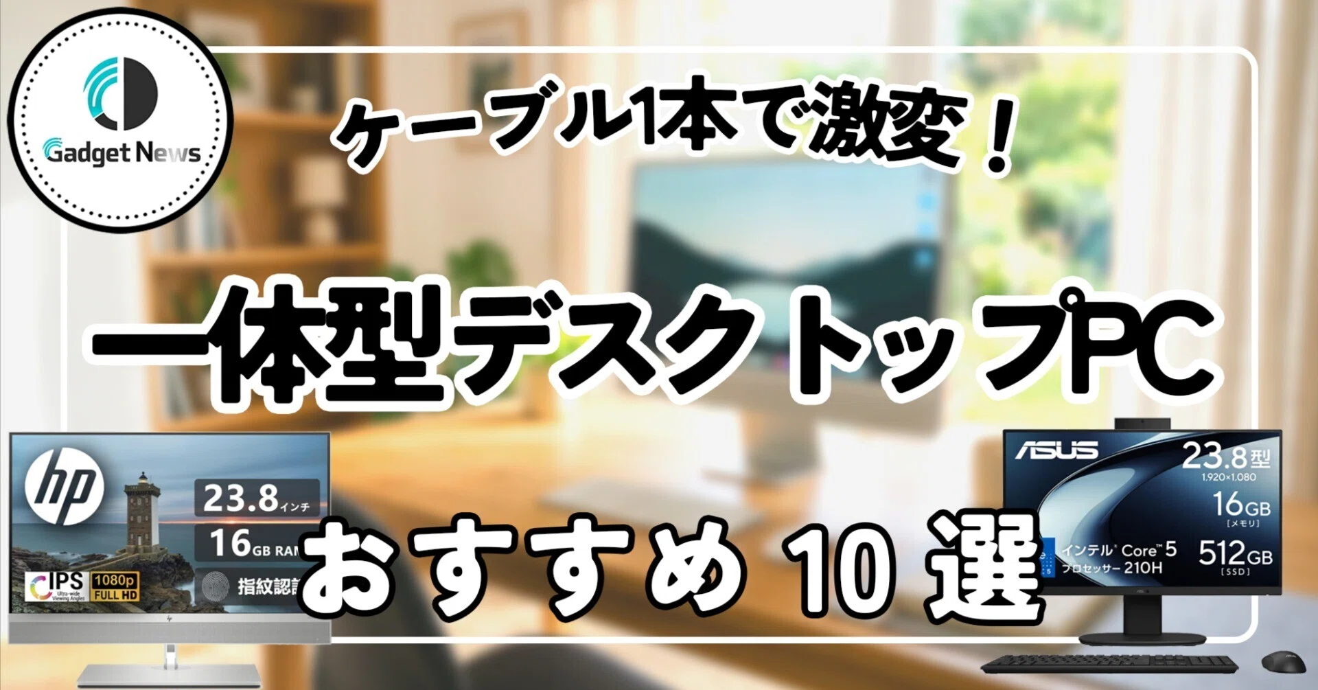 令和スペック 爆速！最高峰 デスクトップ PC 最新OS リモートワークに最適！ 一体型デスクトップパソコン おすすめ10選！ケーブル1本で部屋が激変