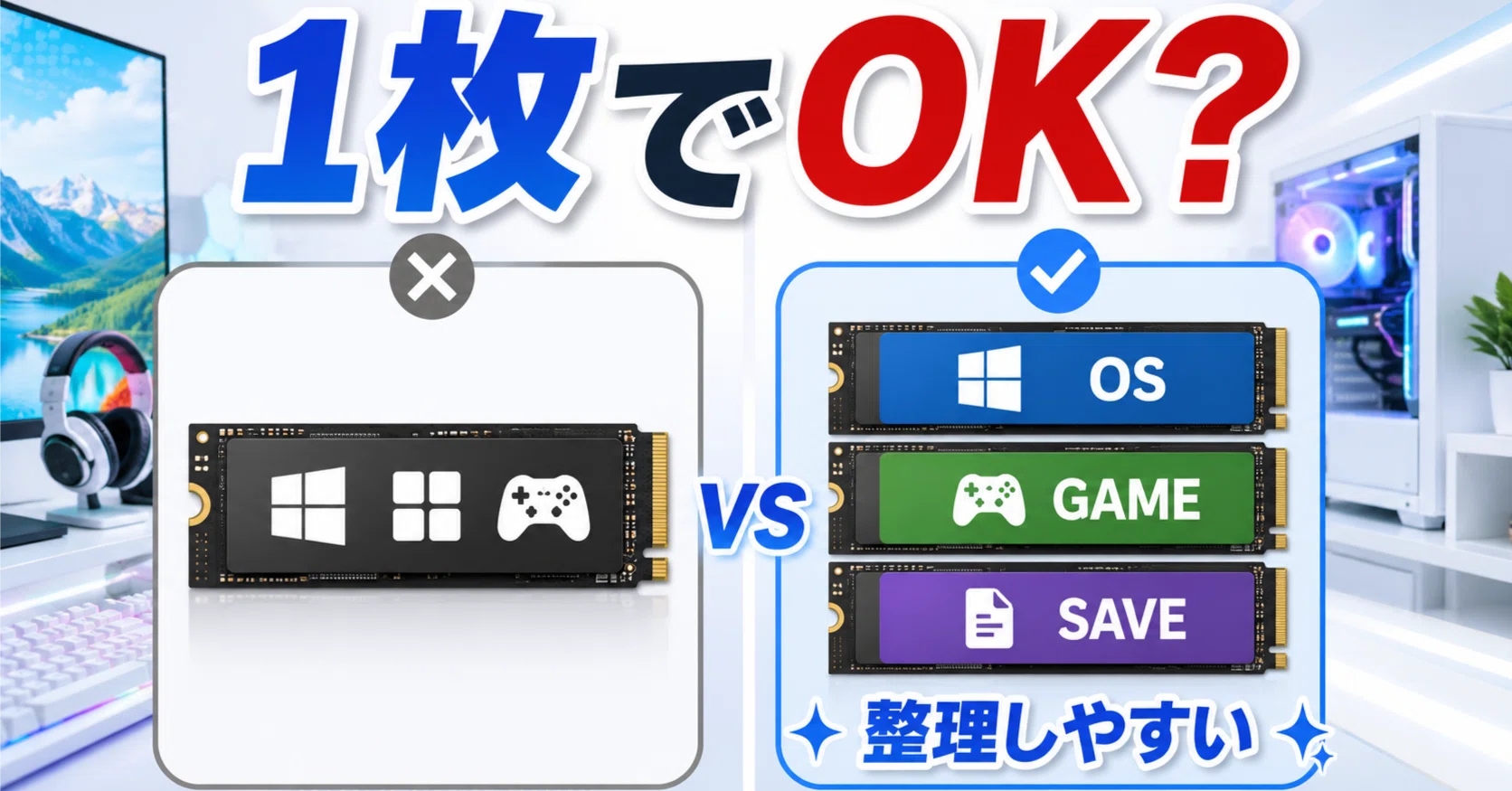 自作ゲーミングPCのSSDは分けるべき？OS用・ゲーム用・保存用の考え方