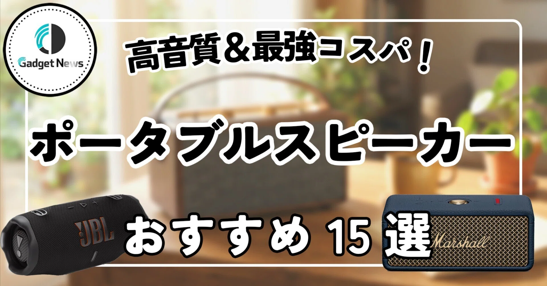 スピーカー おすすめ 高 音質
