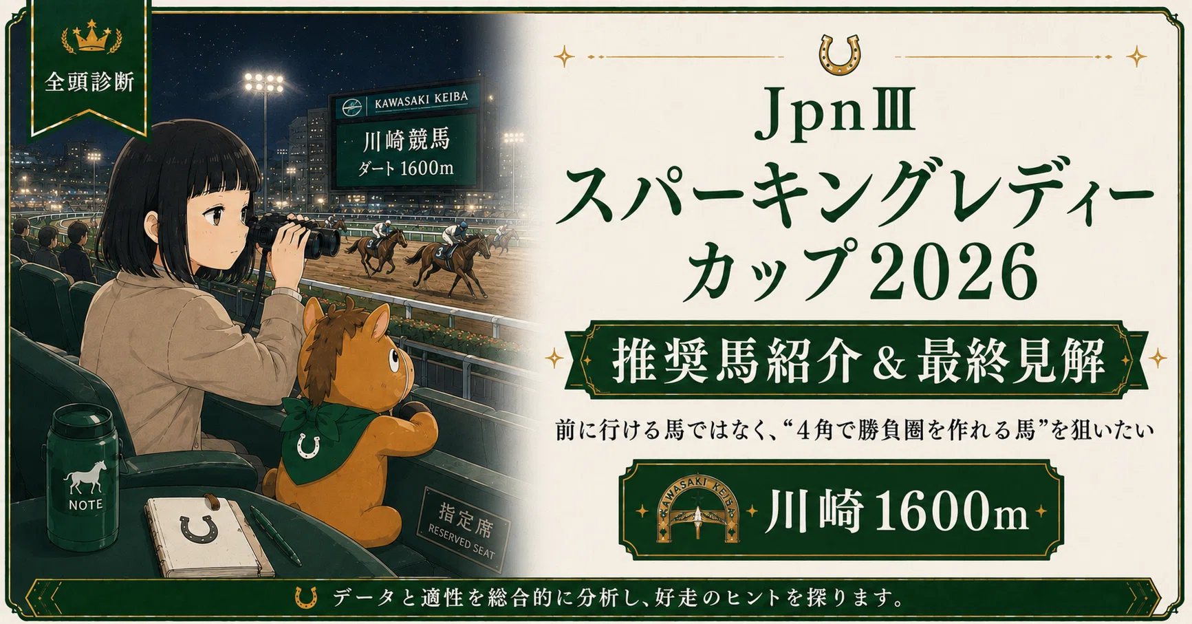 レース回顧あり！｜スパーキングレディーカップ2026 推奨馬紹介＆最終