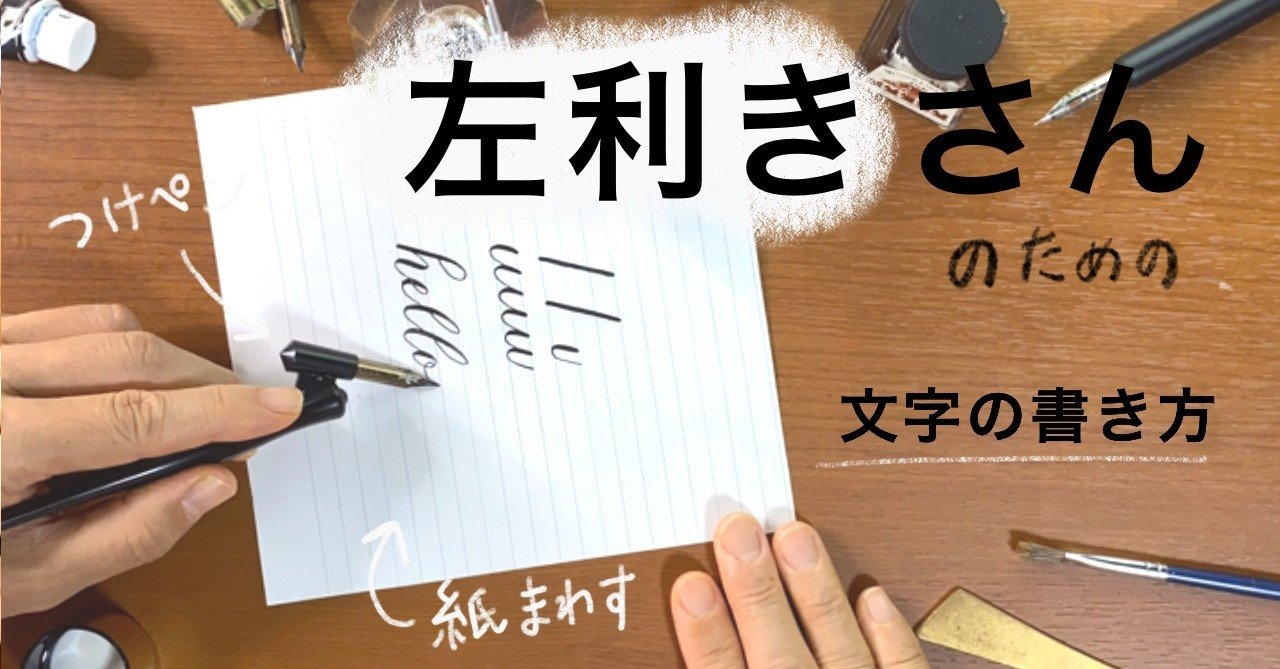 左利きの方のペンの持ち方 カリグラフィー はまね先生 カリグラファー 趣味系youtuber Note