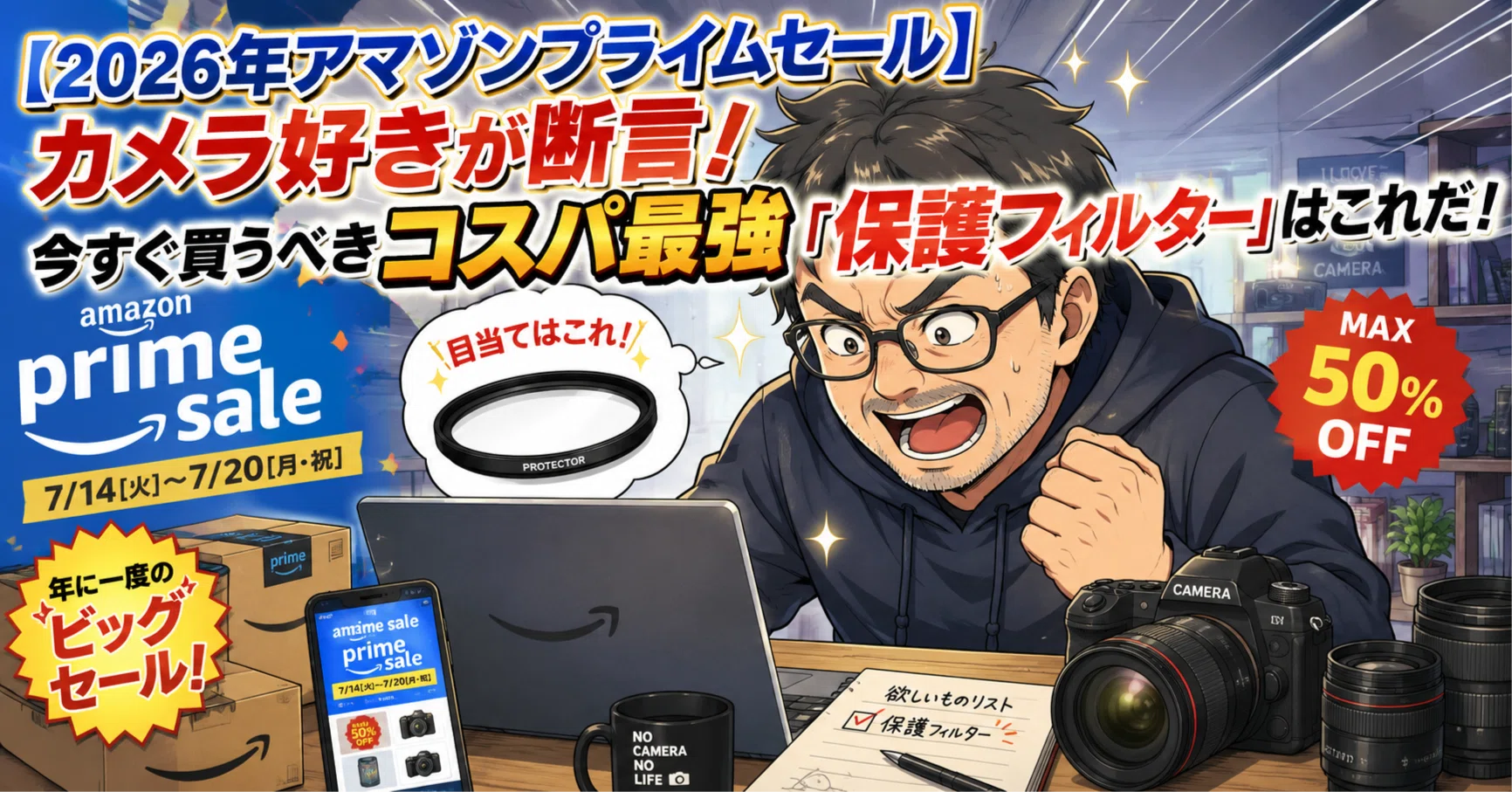 2026年アマゾンプライムセール】カメラ好きが断言！今すぐ買うべき