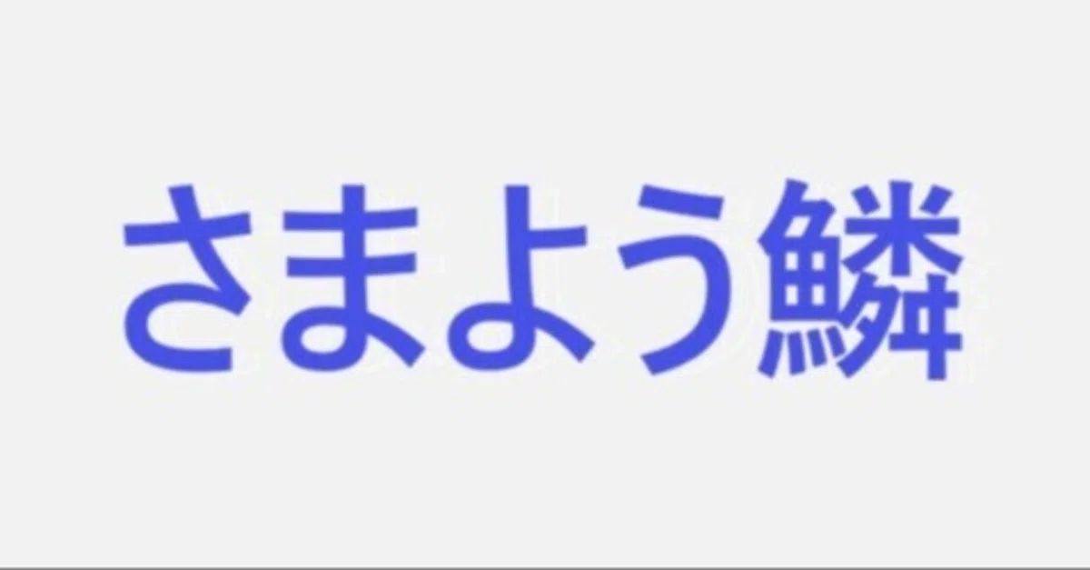 見出し画像