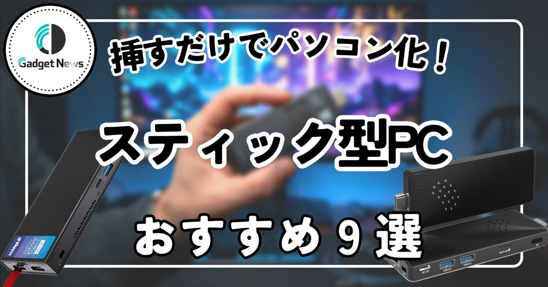 スティック型PC おすすめ9選！テレビに挿すだけで大画面パソコン化する 