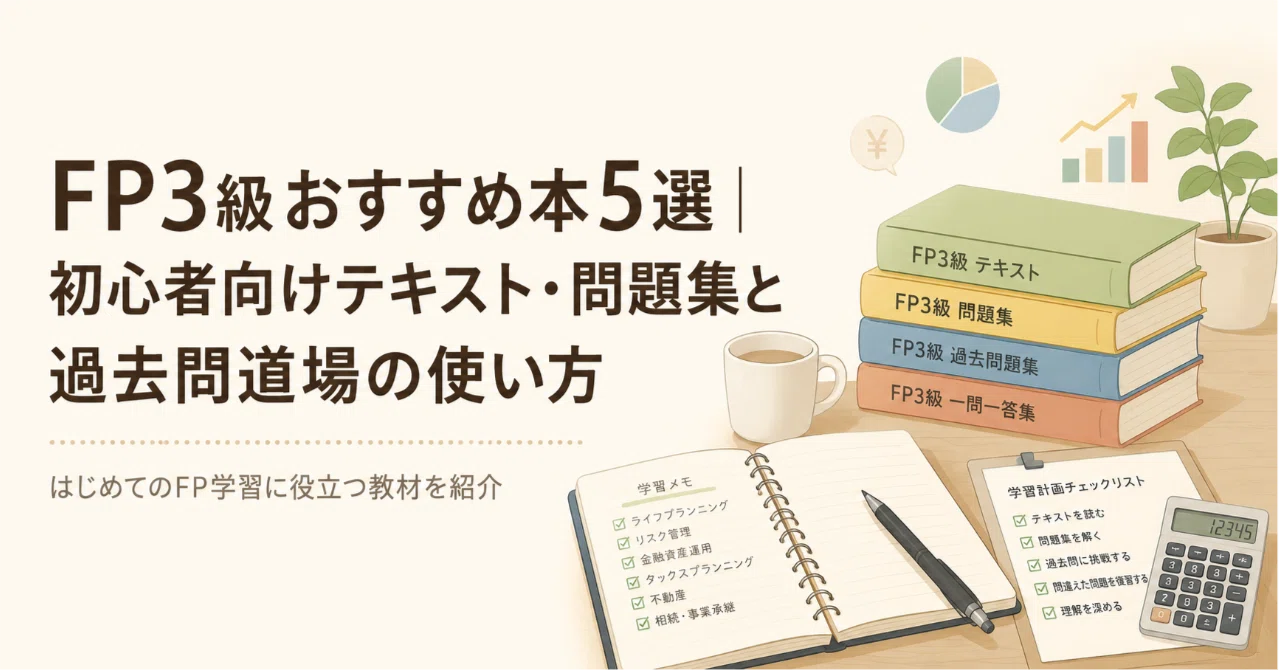 FP3級おすすめ本5選｜初心者向けテキスト・問題集と過去問道場の使い方 
