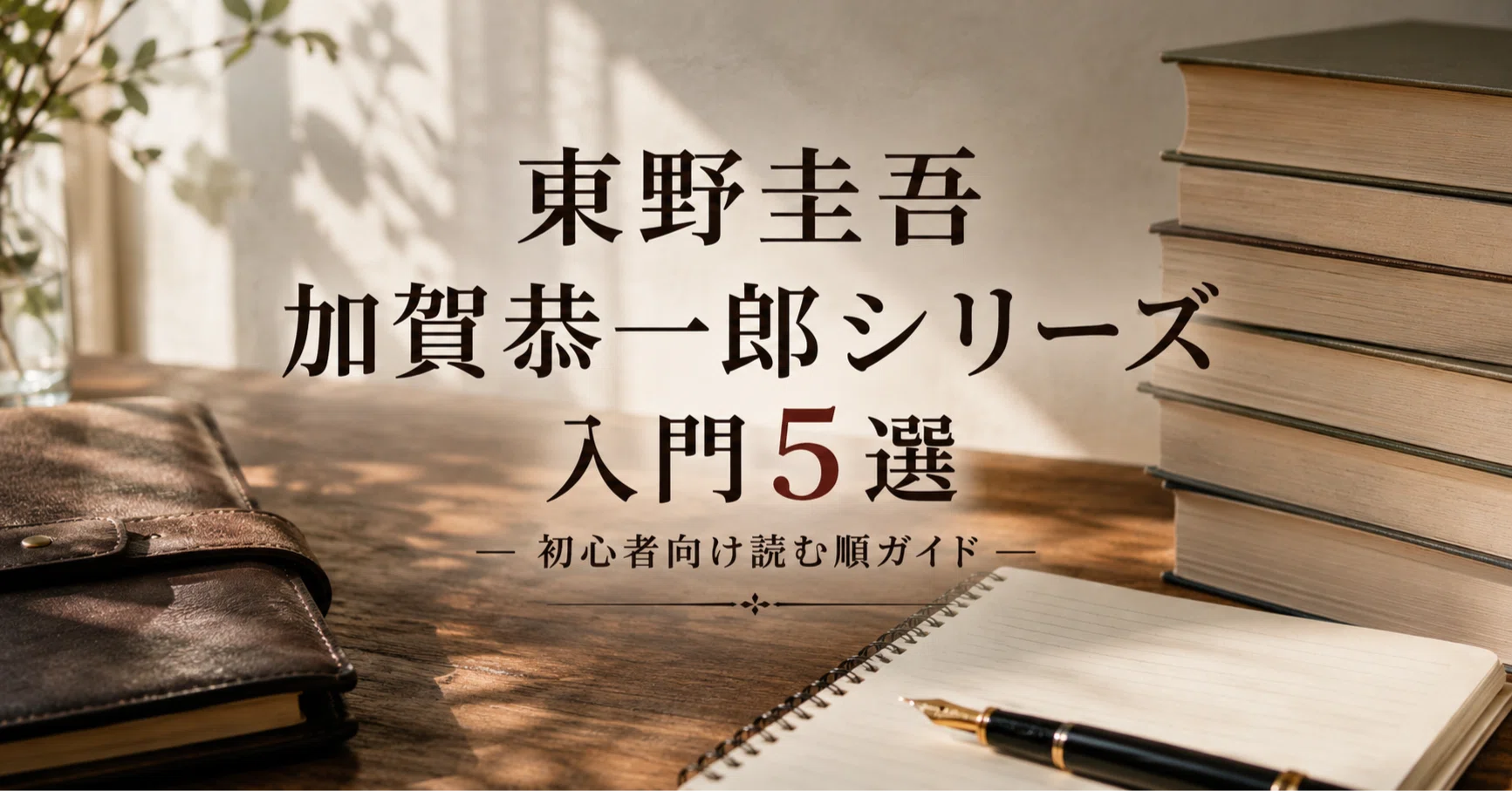 東野圭吾 加賀恭一郎シリーズ入門5選｜初心者向け読む順ガイド｜Y.M.