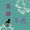 嘉藤千代
