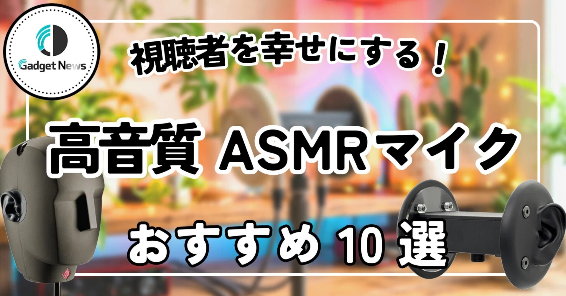ASMRマイク おすすめ10選！視聴者の耳を幸せにする、超立体音響が録