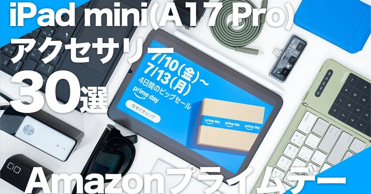Amazonプライムデー】iPad mini（A17 Pro）を3年愛用して辿り着いた