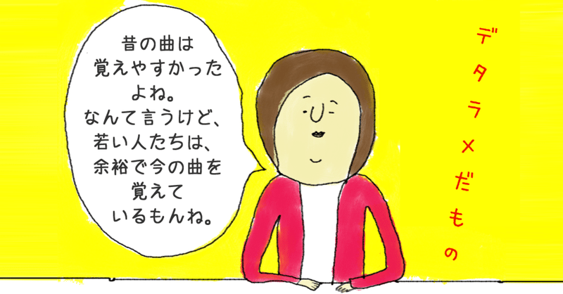 年齢を重ねるごとに最近の曲の歌詞が覚えられなくなる現象 その謎をひも解いていると 生命の危機に遭遇したじゃないの デタラメだもの 常盤英孝 ときわひでたか 大阪モダンディスコ Note 年齢を重ねるごとに最近の曲の歌詞が覚えられなくなる現象 その謎をひも解いていると 生命の危機に遭遇したじゃないの デタラメだもの 常盤英孝 ときわひでたか 大阪モダンディスコ Note