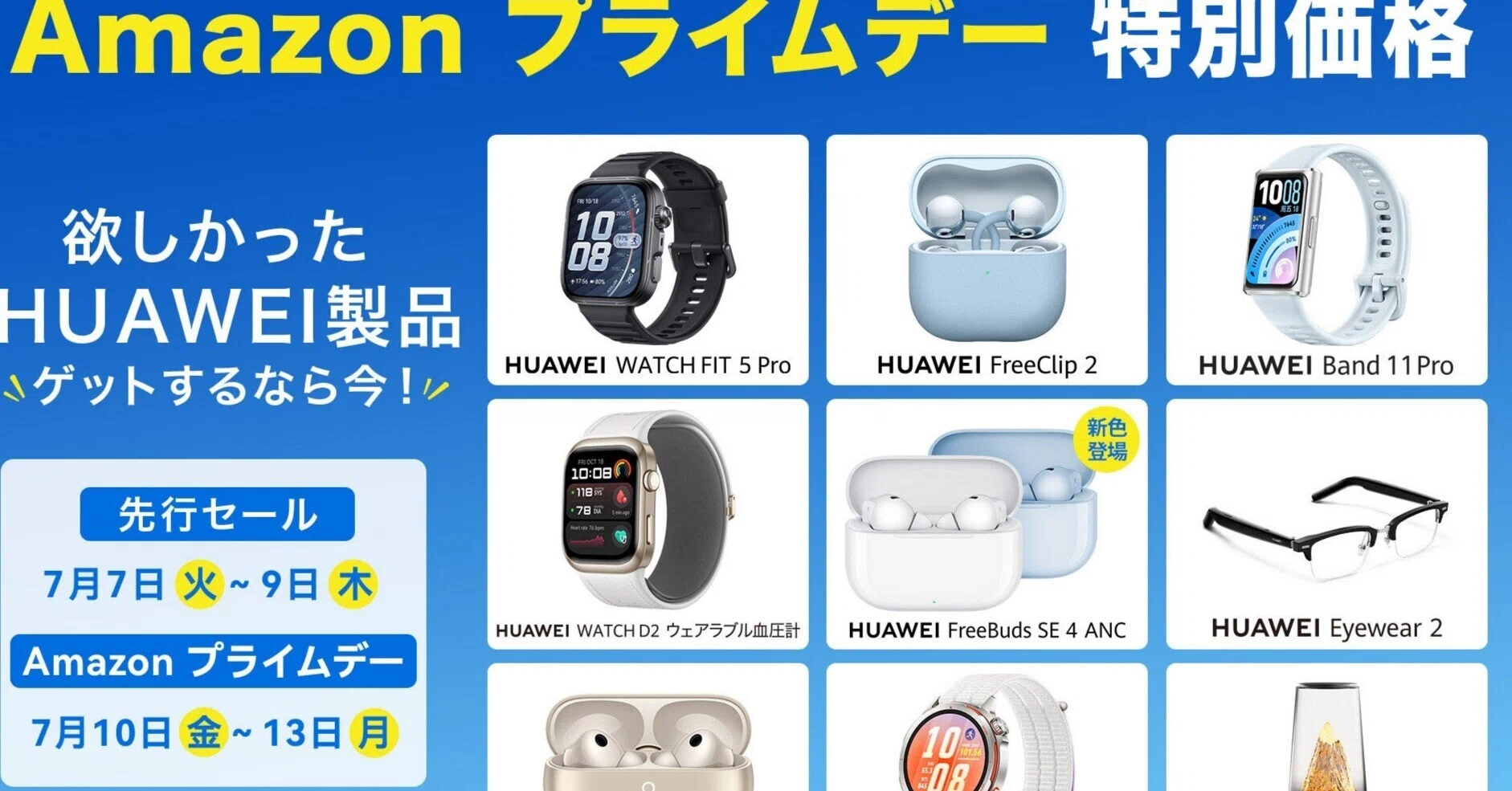 2026年最新】AmazonプライムデーでHUAWEI製品が狙い目！おすすめ