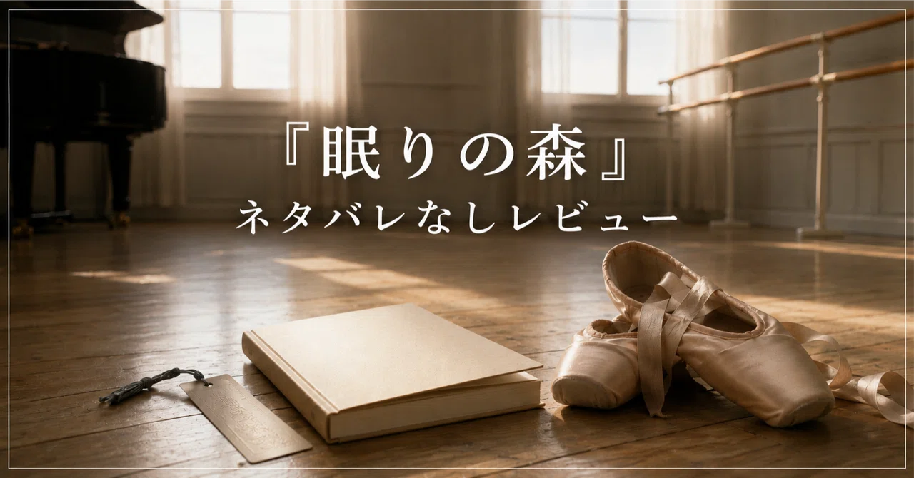 東野圭吾『眠りの森』感想・レビュー｜ネタバレなしで魅力と読みどころ