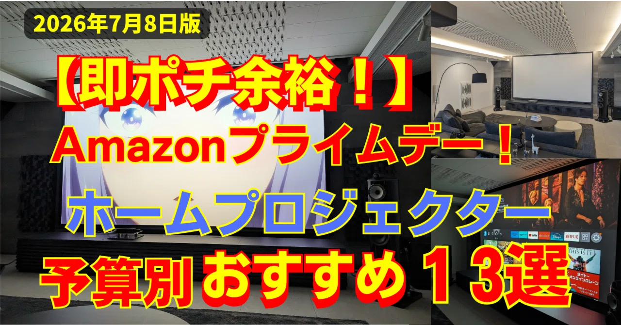 Amazon プライムデー】プロジェクターの選び方と予算別おすすめ13選
