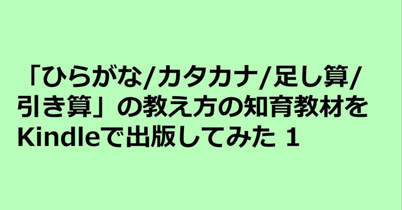 ひらがな カタカナ 足し算 引き算を2週間でマスターさせる 教え方 の知育教材をkindleで出版してみた1 科学的根拠の必要性 の ち ポートフォリオワーカー Note