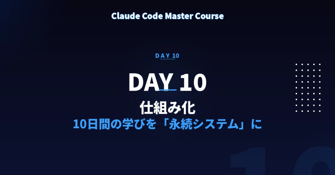 【DAY10】Claude Codeって、いったい何者? 仕組み化|10日間の学びを「永続システム」に