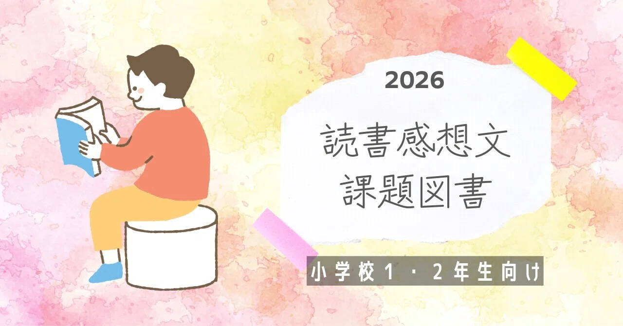2026年小学校低学年（1・2年生）の課題図書どれがおすすめ？読書感想文