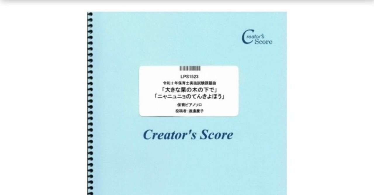 令和2年保育士実技試験課題曲楽譜 発売中 なべsensei Note