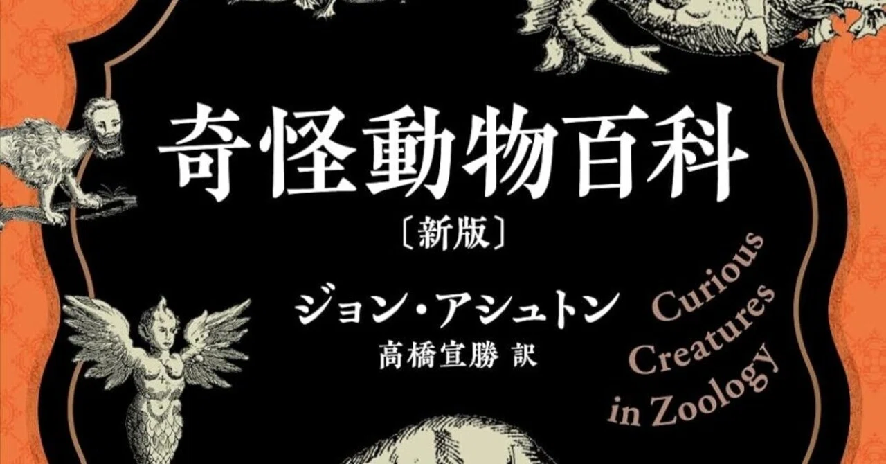 本要約】奇怪動物百科〔新版〕 【解釈】｜pairu