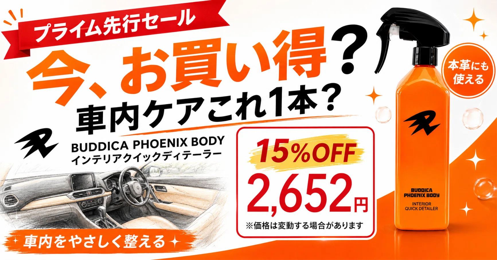 Amazonプライムデー先行セール】車内ケアをこれ1本で？BUDDICA PHOENIX