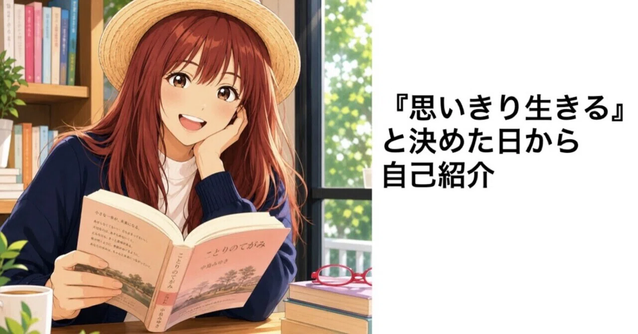 思いきり生きる』と決めた日から —— 自己紹介｜りりぃのMy Life Style