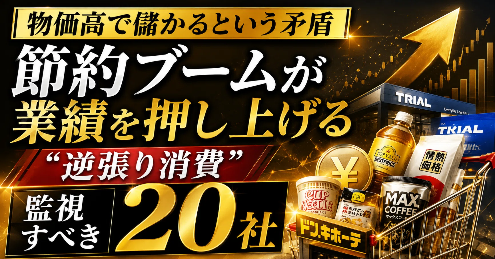 金の杯　　　早いもの勝ち　最終値下げ 300000円⇒200000円 物価高で儲かるという矛盾】節約ブームが業績を押し上げる