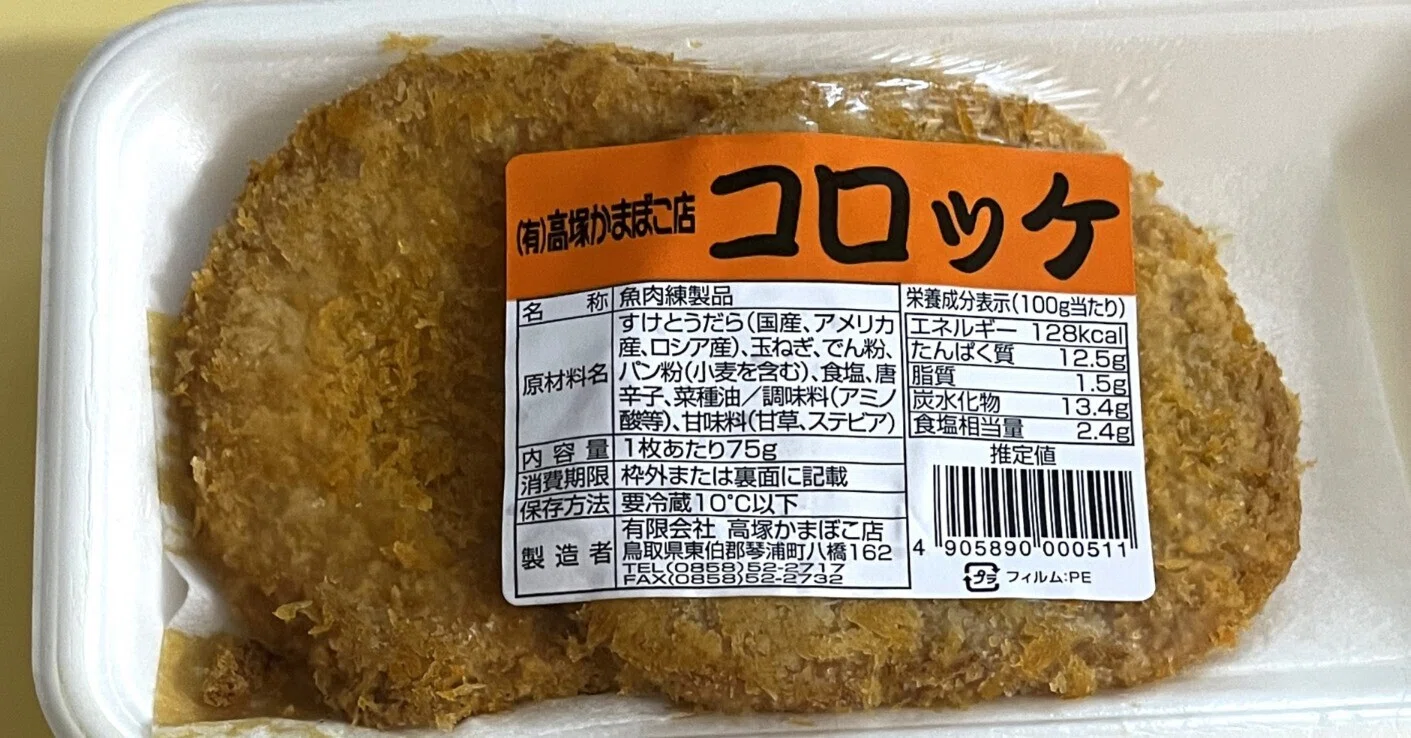 倉吉で買った美味しいもの～高塚かまぼこ店の「コロッケ」「あごカツ
